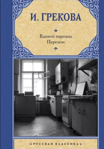 Грекова Ирина. Вдовий пароход; Перелом